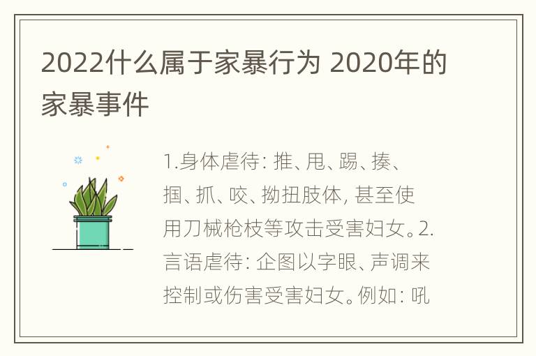 2022什么属于家暴行为 2020年的家暴事件