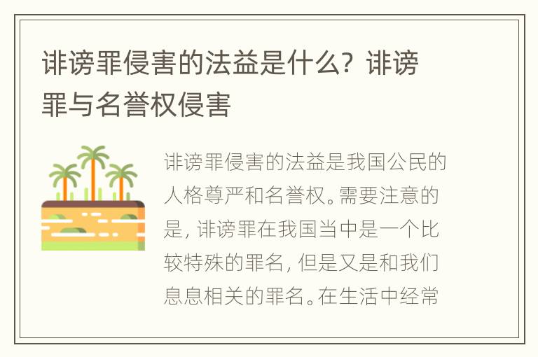 诽谤罪侵害的法益是什么？ 诽谤罪与名誉权侵害