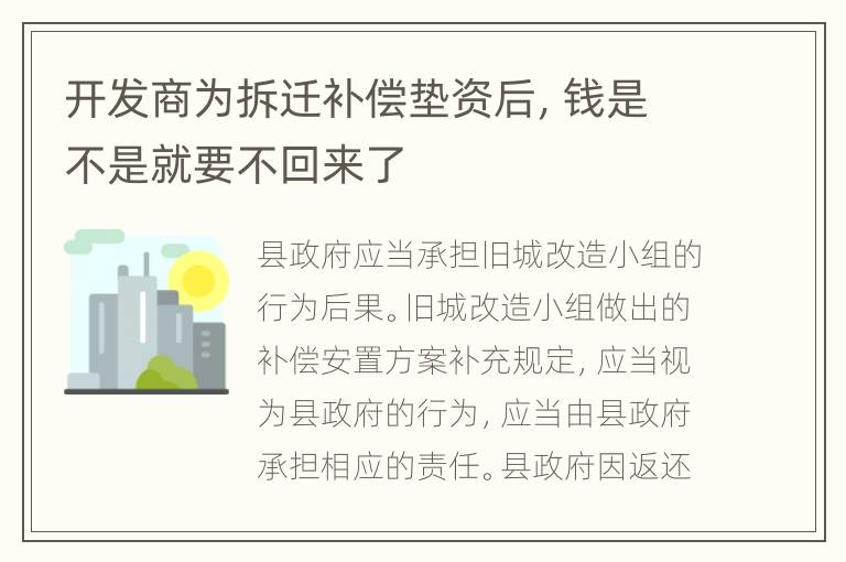 开发商为拆迁补偿垫资后，钱是不是就要不回来了