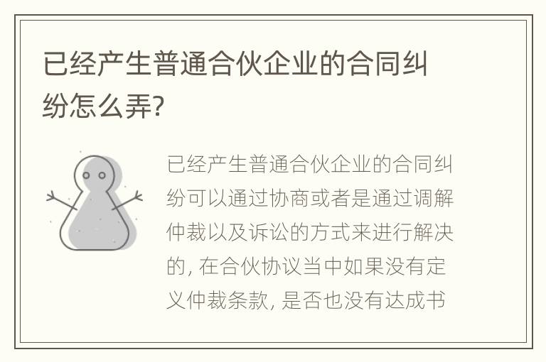 已经产生普通合伙企业的合同纠纷怎么弄？