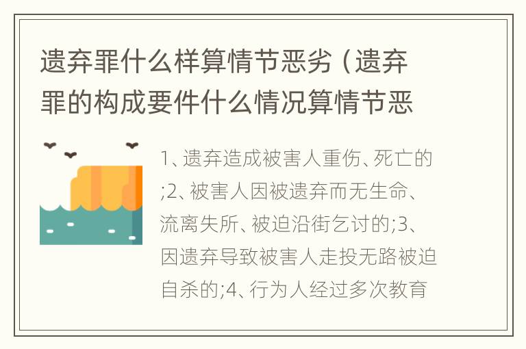 遗弃罪什么样算情节恶劣（遗弃罪的构成要件什么情况算情节恶劣）