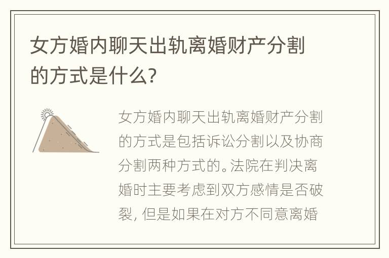 女方婚内聊天出轨离婚财产分割的方式是什么？