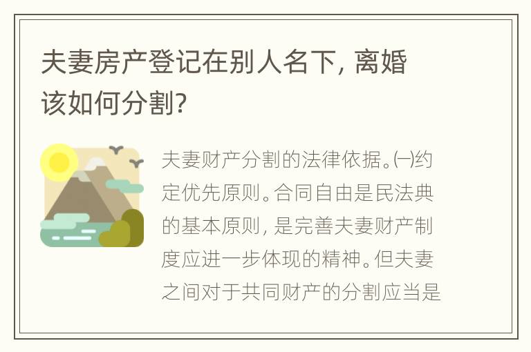 夫妻房产登记在别人名下，离婚该如何分割？