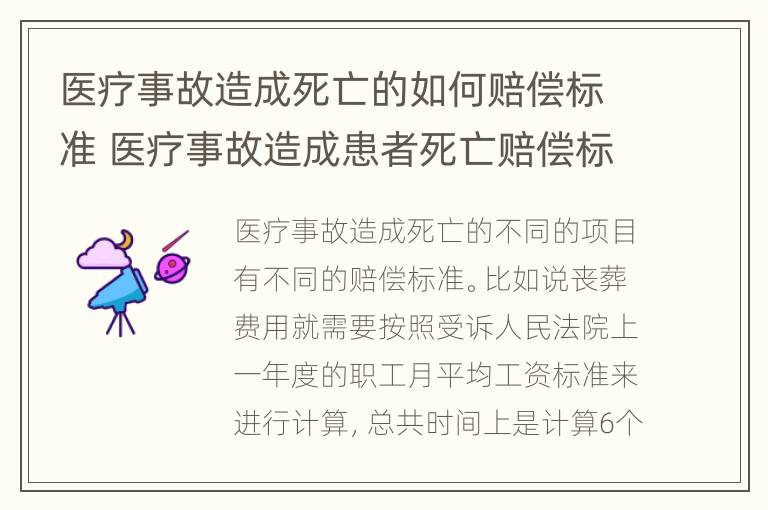 医疗事故造成死亡的如何赔偿标准 医疗事故造成患者死亡赔偿标准