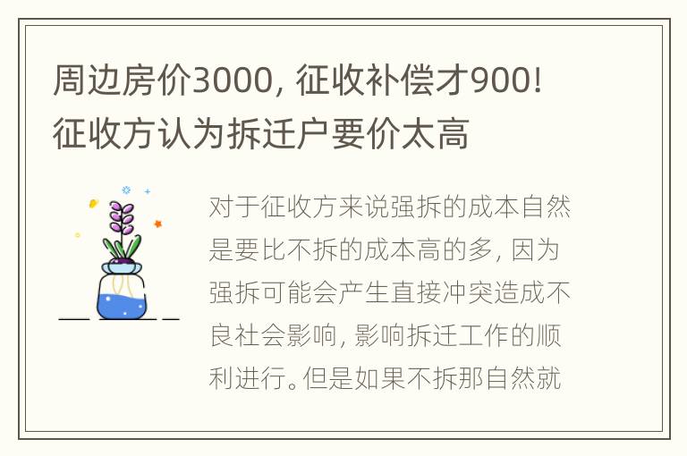 周边房价3000，征收补偿才900!征收方认为拆迁户要价太高