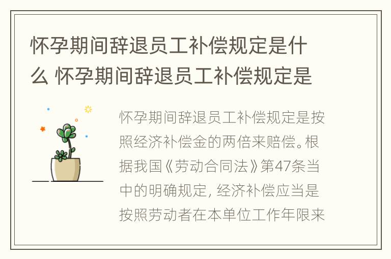 怀孕期间辞退员工补偿规定是什么 怀孕期间辞退员工补偿规定是什么标准