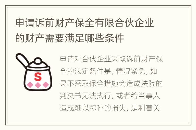 申请诉前财产保全有限合伙企业的财产需要满足哪些条件