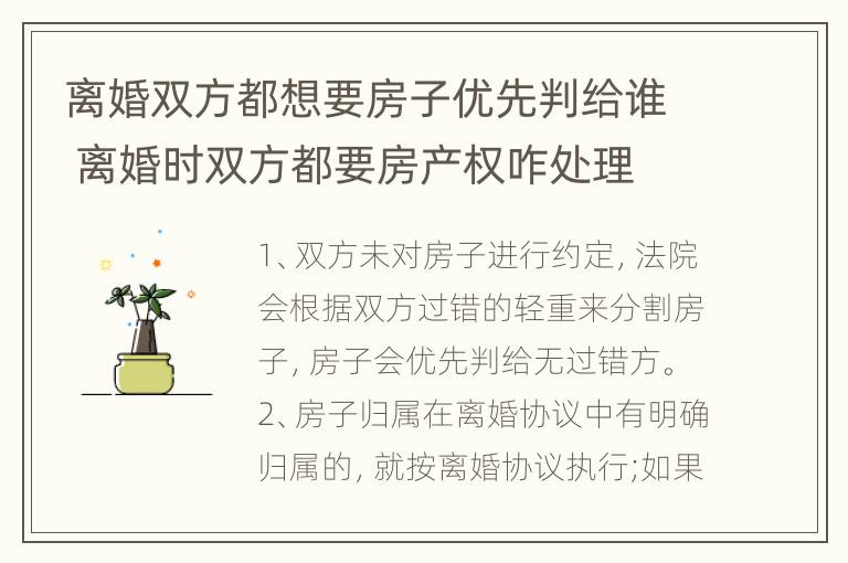 离婚双方都想要房子优先判给谁 离婚时双方都要房产权咋处理