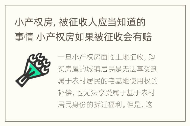 小产权房，被征收人应当知道的事情 小产权房如果被征收会有赔偿吗