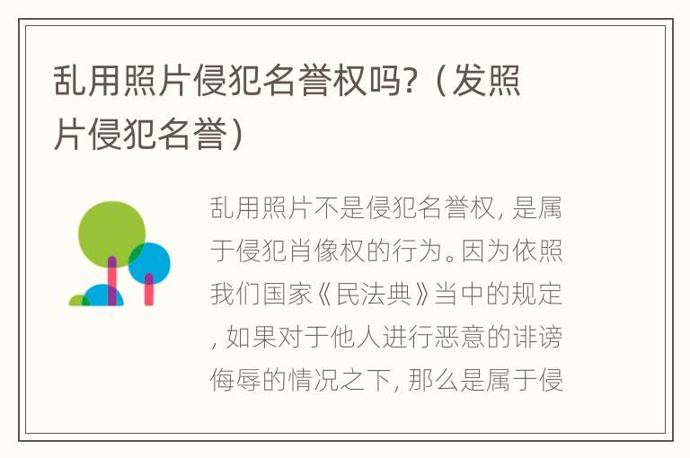 乱用照片侵犯名誉权吗？（发照片侵犯名誉）