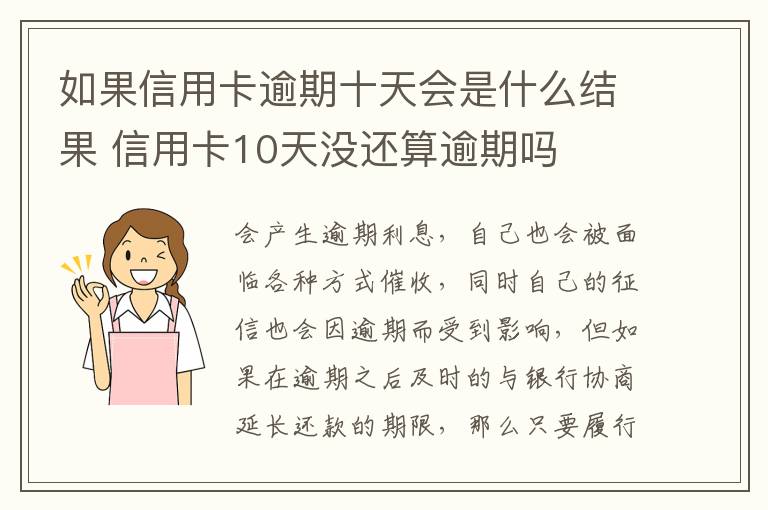 如果信用卡逾期十天会是什么结果 信用卡10天没还算逾期吗