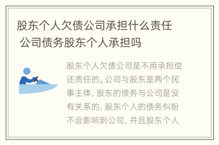 股东个人欠债公司承担什么责任 公司债务股东个人承担吗