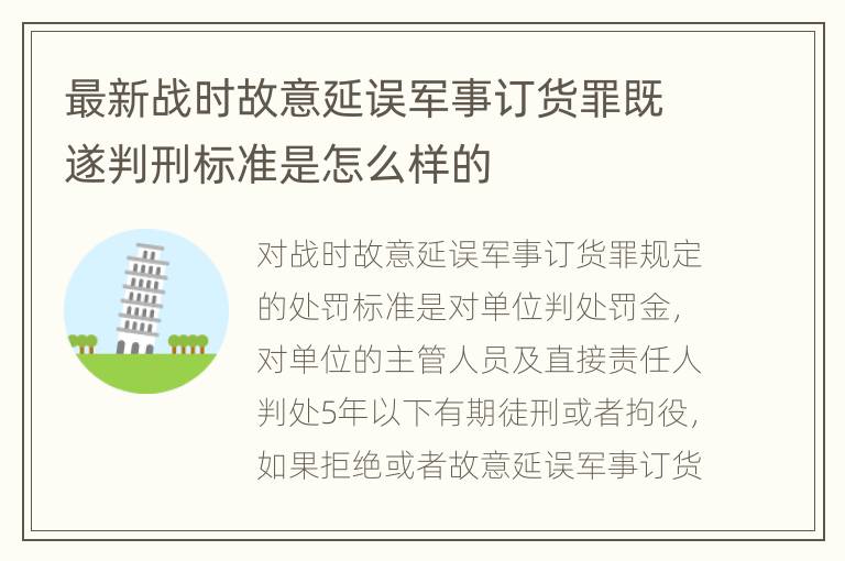 最新战时故意延误军事订货罪既遂判刑标准是怎么样的