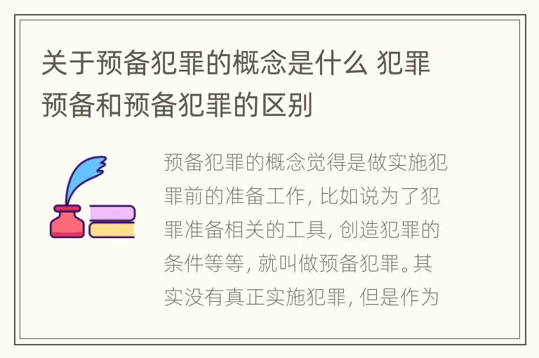 关于预备犯罪的概念是什么 犯罪预备和预备犯罪的区别