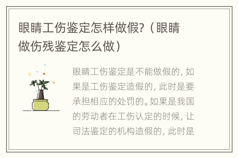 眼睛工伤鉴定怎样做假？（眼睛做伤残鉴定怎么做）