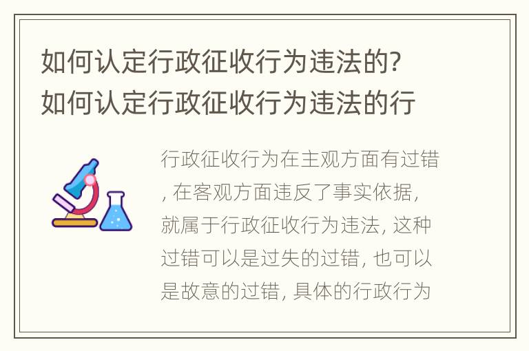 如何认定行政征收行为违法的? 如何认定行政征收行为违法的行为