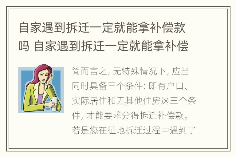 自家遇到拆迁一定就能拿补偿款吗 自家遇到拆迁一定就能拿补偿款吗怎么办