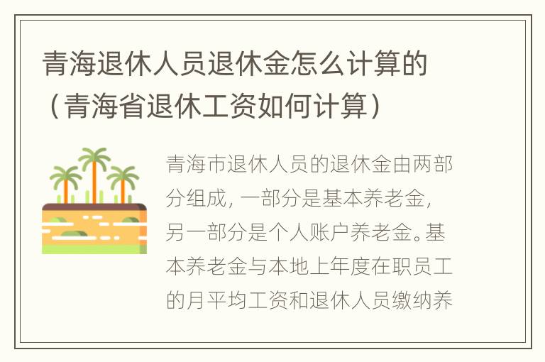 青海退休人员退休金怎么计算的（青海省退休工资如何计算）