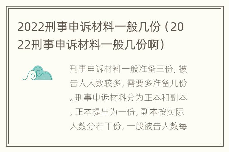 2022刑事申诉材料一般几份（2022刑事申诉材料一般几份啊）