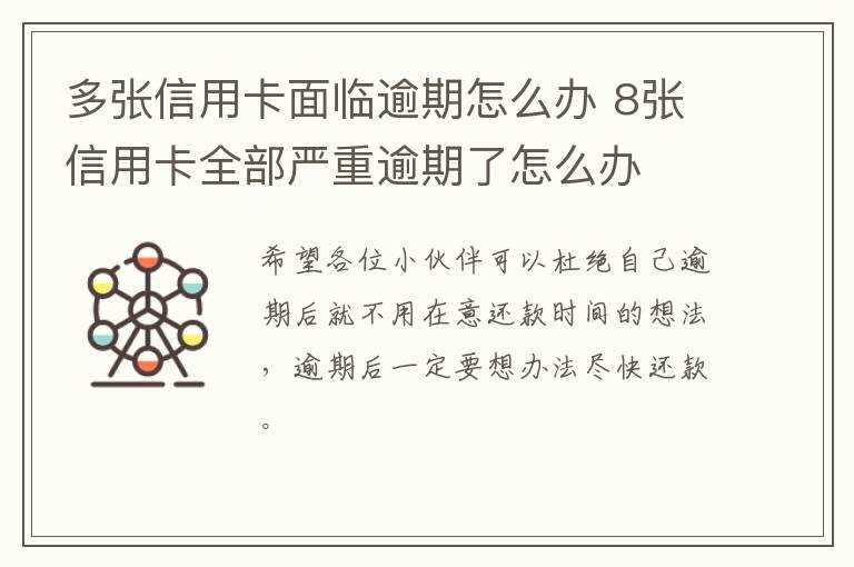 多张信用卡面临逾期怎么办 8张信用卡全部严重逾期了怎么办