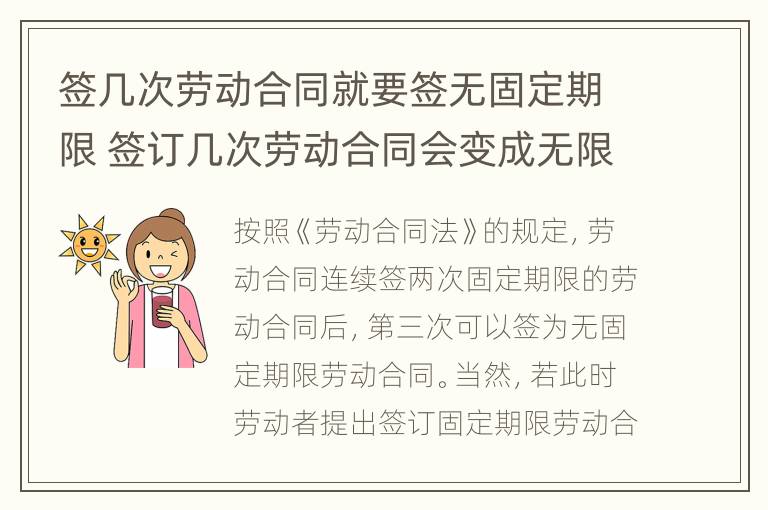 签几次劳动合同就要签无固定期限 签订几次劳动合同会变成无限期