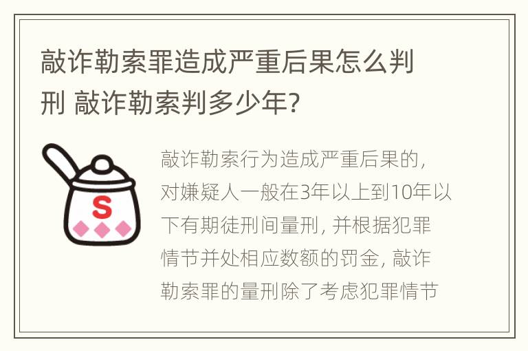 敲诈勒索罪造成严重后果怎么判刑 敲诈勒索判多少年?