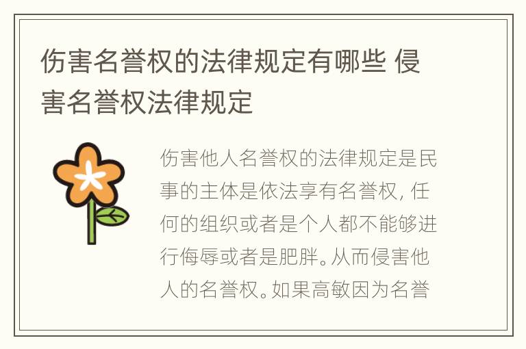 伤害名誉权的法律规定有哪些 侵害名誉权法律规定