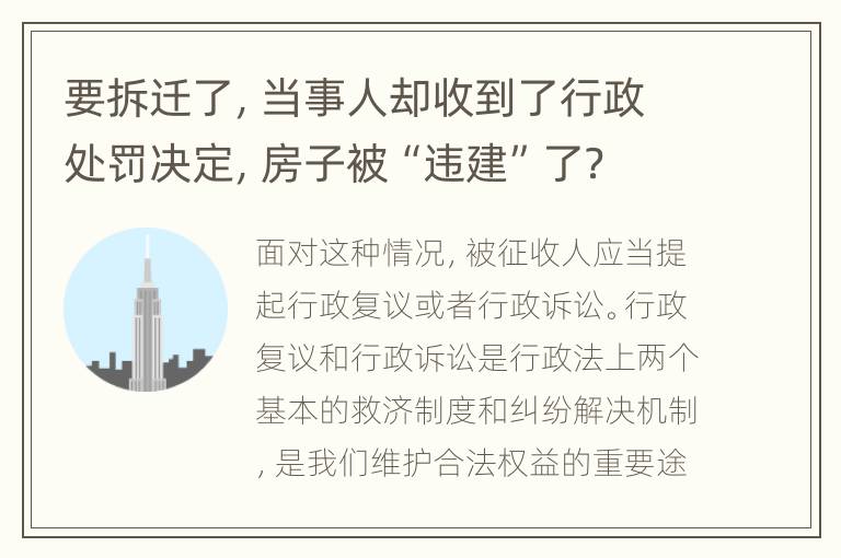 要拆迁了，当事人却收到了行政处罚决定，房子被“违建”了？