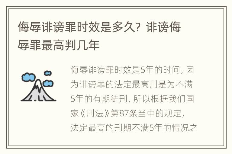 侮辱诽谤罪时效是多久？ 诽谤侮辱罪最高判几年