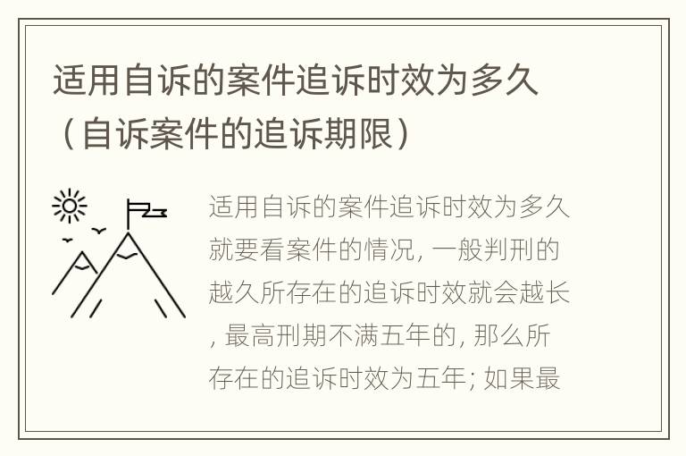 适用自诉的案件追诉时效为多久（自诉案件的追诉期限）