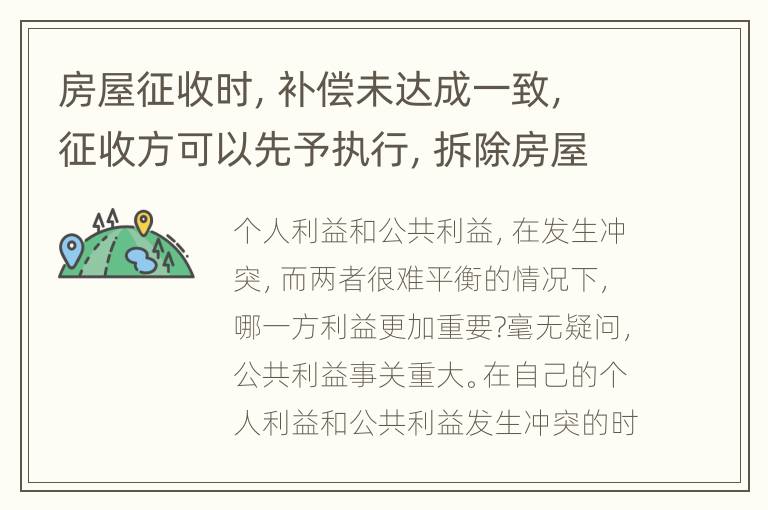 房屋征收时，补偿未达成一致，征收方可以先予执行，拆除房屋吗