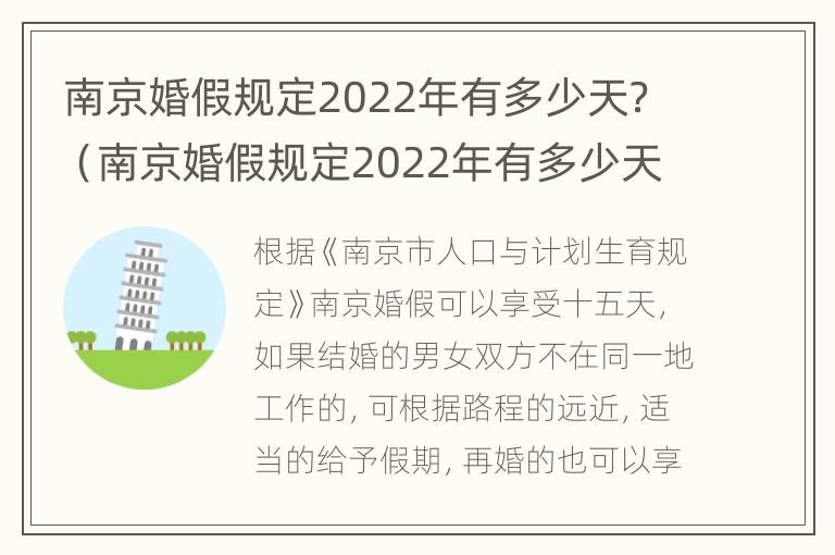 南京婚假规定2022年有多少天？（南京婚假规定2022年有多少天休息）