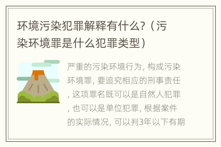 环境污染犯罪解释有什么？（污染环境罪是什么犯罪类型）