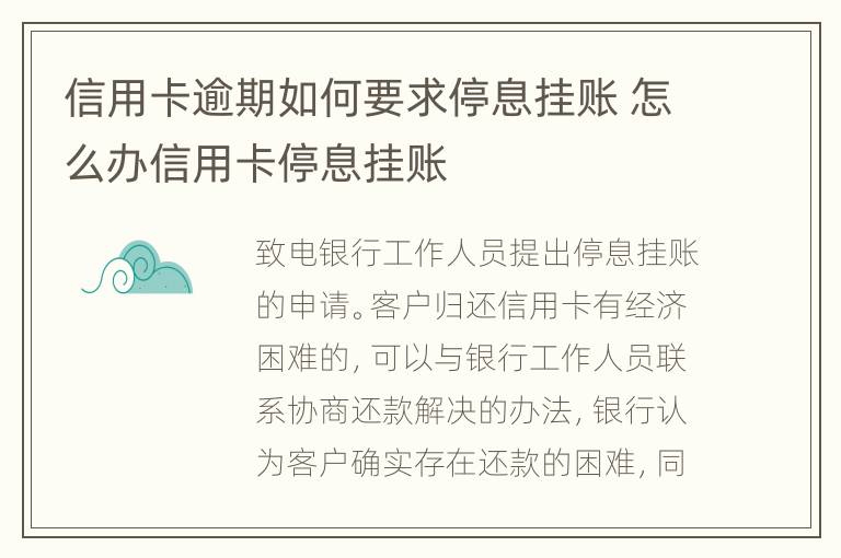 信用卡逾期如何要求停息挂账 怎么办信用卡停息挂账