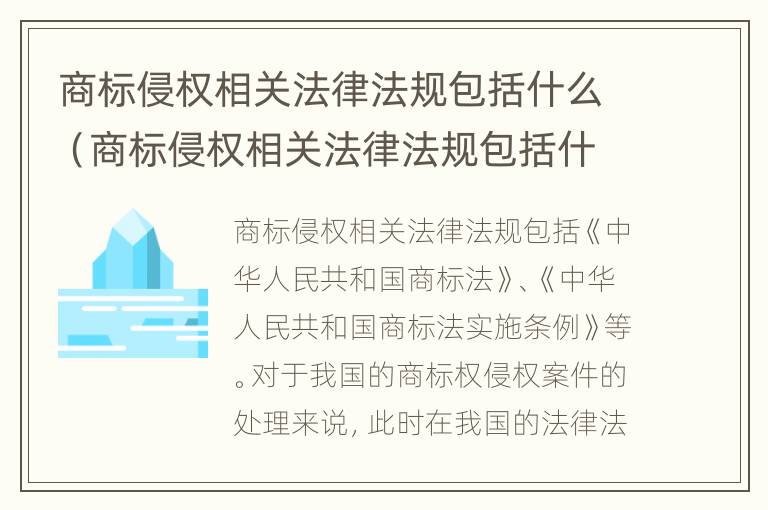 商标侵权相关法律法规包括什么（商标侵权相关法律法规包括什么内容）