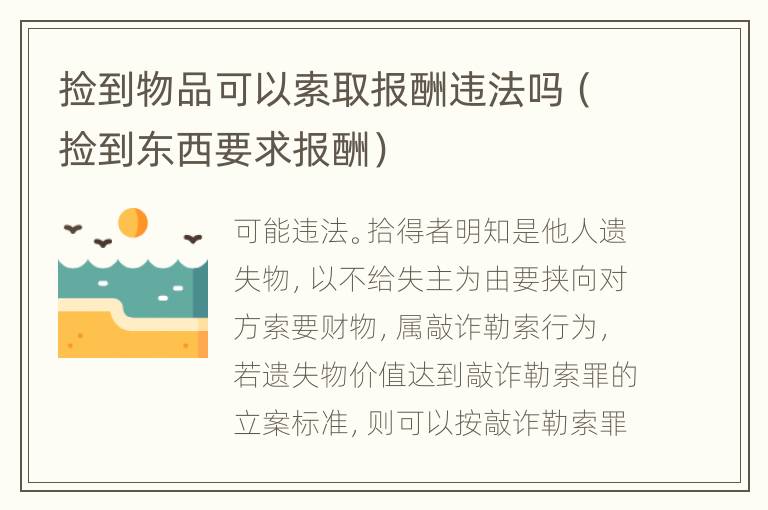 捡到物品可以索取报酬违法吗（捡到东西要求报酬）