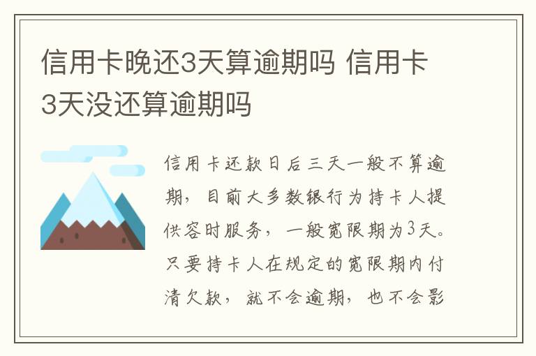 信用卡晚还3天算逾期吗 信用卡3天没还算逾期吗