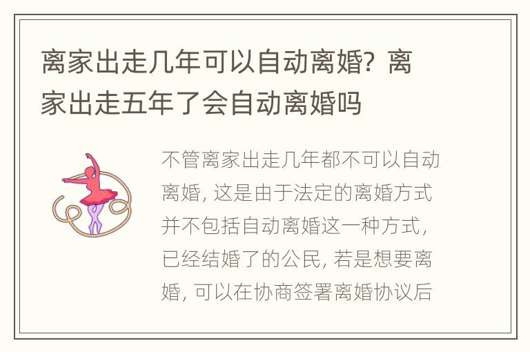 离家出走几年可以自动离婚？ 离家出走五年了会自动离婚吗