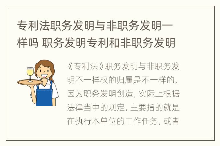 专利法职务发明与非职务发明一样吗 职务发明专利和非职务发明专利