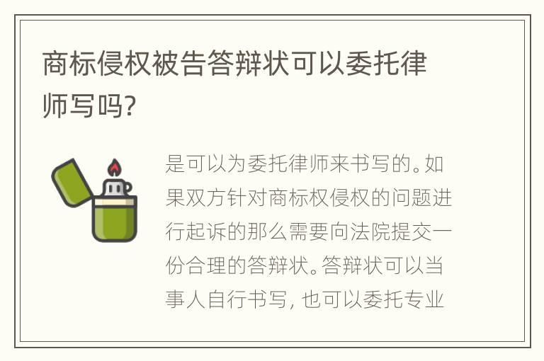 商标侵权被告答辩状可以委托律师写吗？