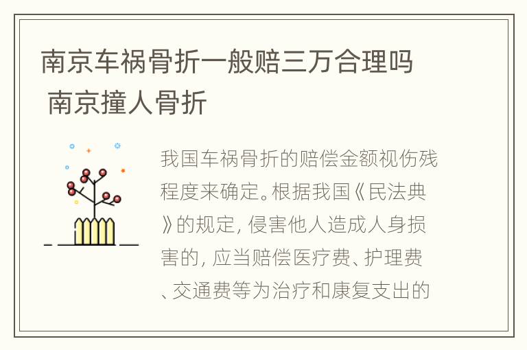 南京车祸骨折一般赔三万合理吗 南京撞人骨折