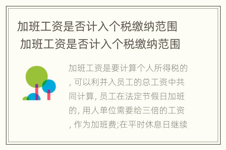 加班工资是否计入个税缴纳范围 加班工资是否计入个税缴纳范围内