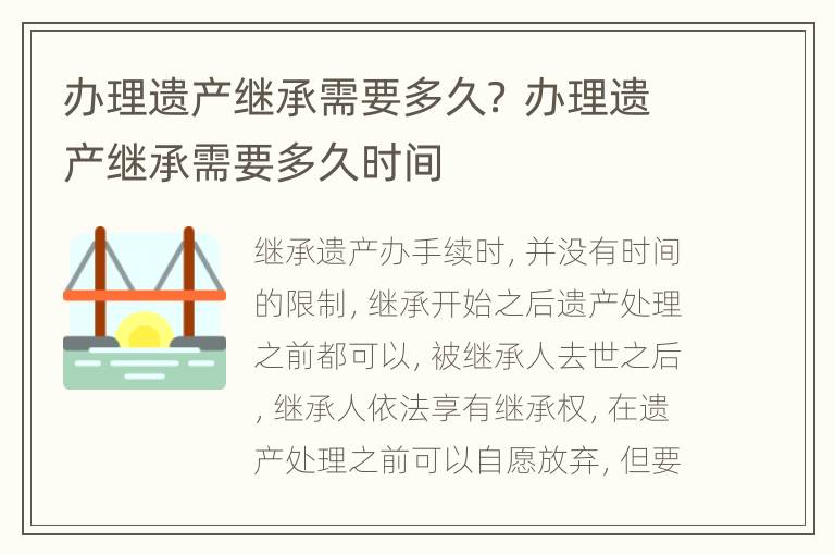 办理遗产继承需要多久？ 办理遗产继承需要多久时间