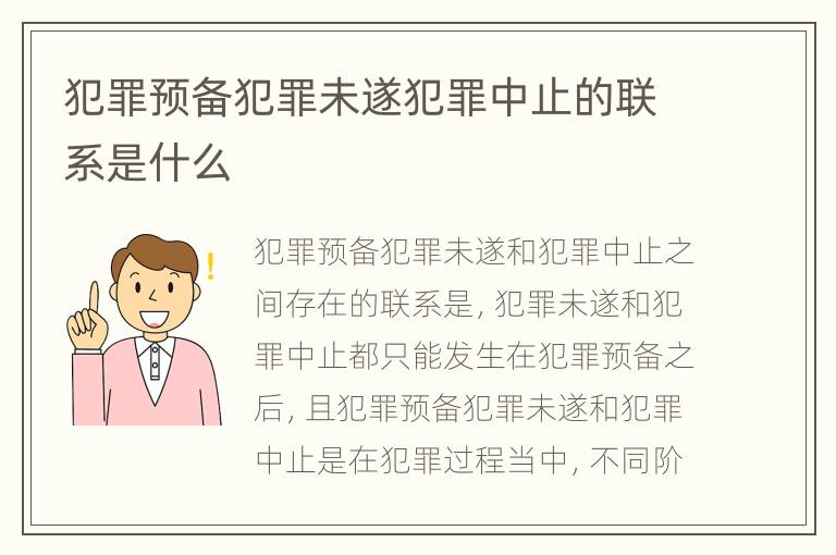 犯罪预备犯罪未遂犯罪中止的联系是什么