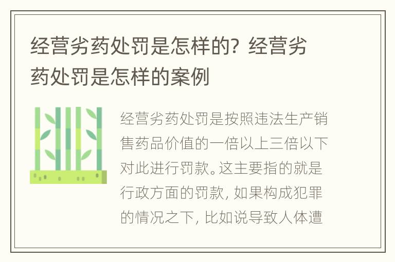 经营劣药处罚是怎样的？ 经营劣药处罚是怎样的案例