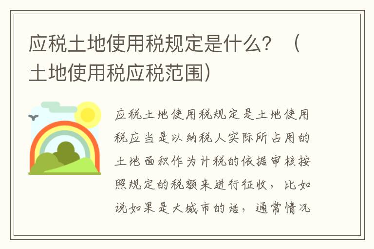 应税土地使用税规定是什么？（土地使用税应税范围）