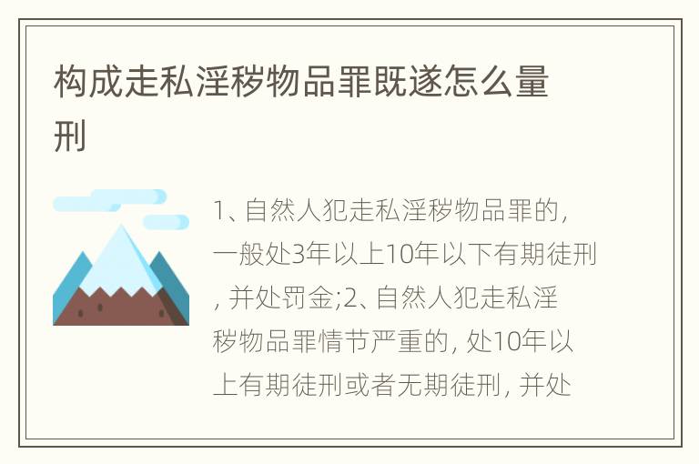 构成走私淫秽物品罪既遂怎么量刑