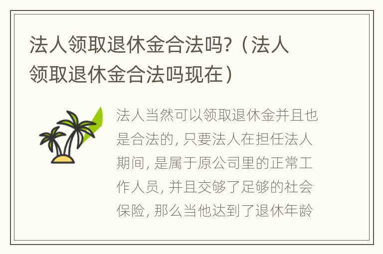 法人领取退休金合法吗？（法人领取退休金合法吗现在）