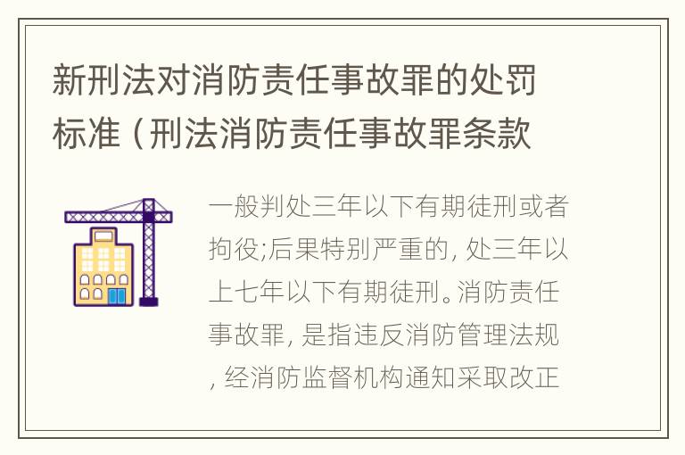 新刑法对消防责任事故罪的处罚标准（刑法消防责任事故罪条款）