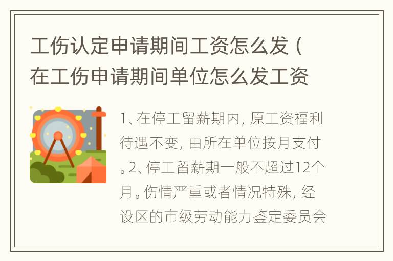 工伤认定申请期间工资怎么发（在工伤申请期间单位怎么发工资）